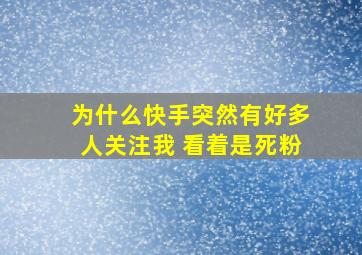 为什么快手突然有好多人关注我 看着是死粉